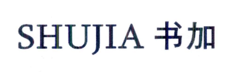书加