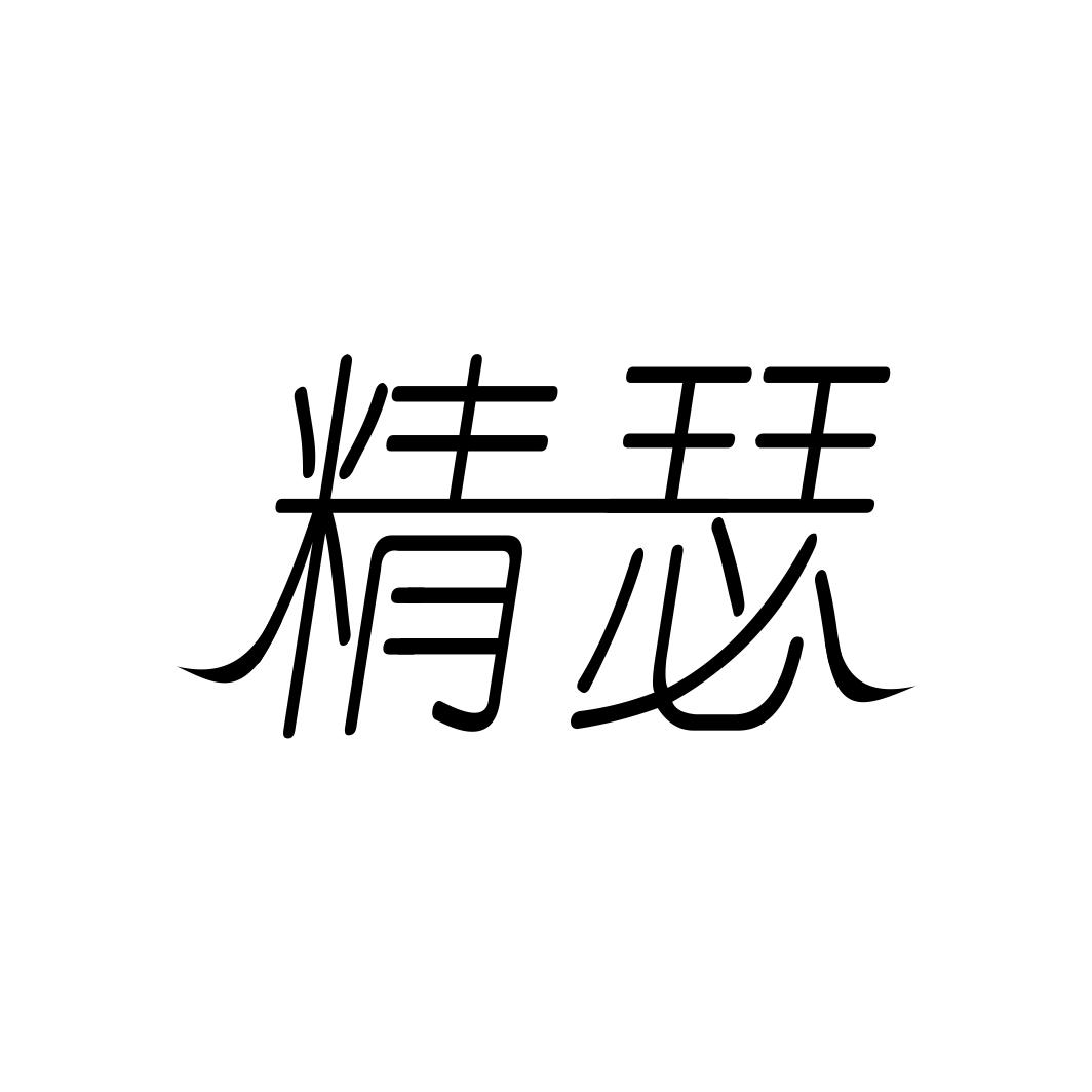 精瑟