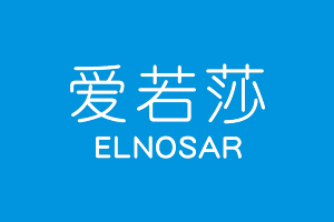 爱若莎 ELNOSAR