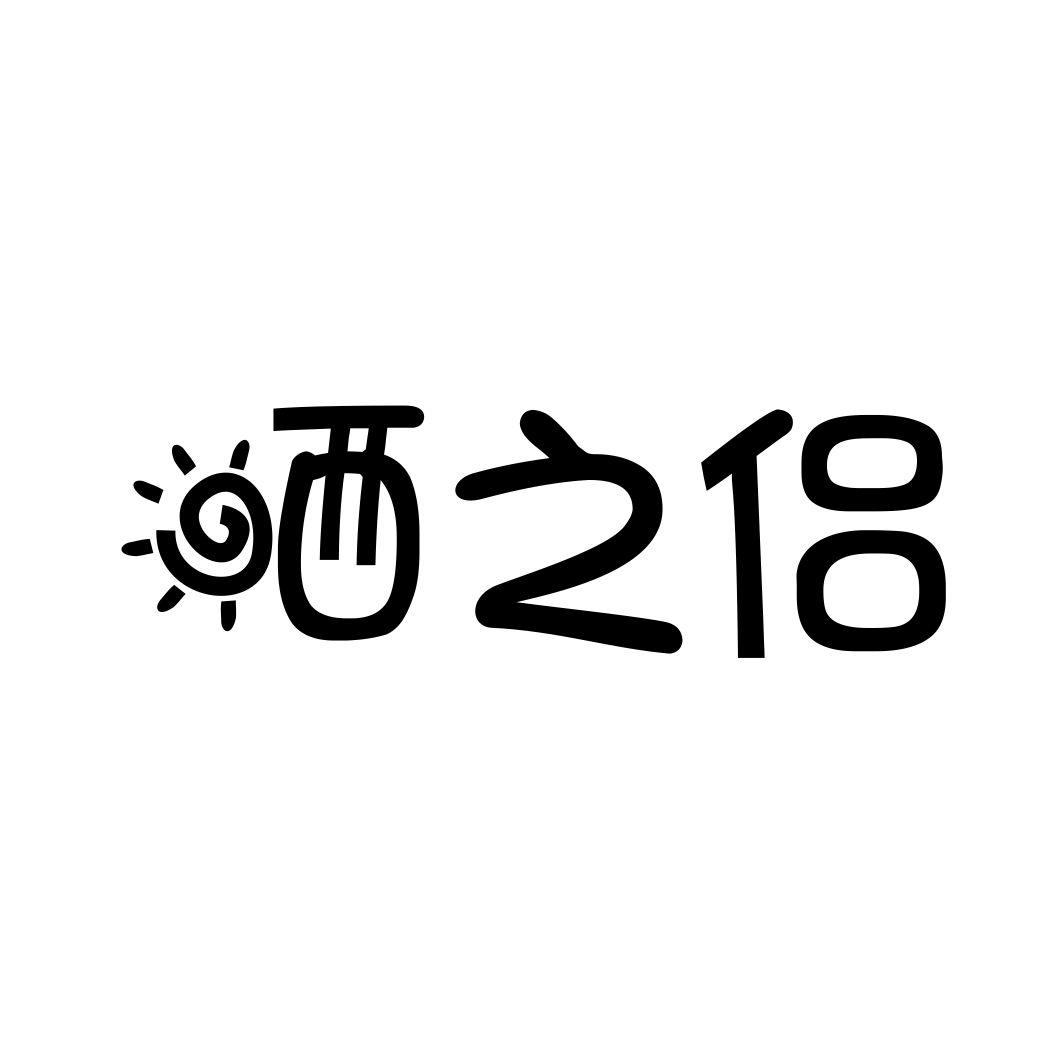 晒之侣