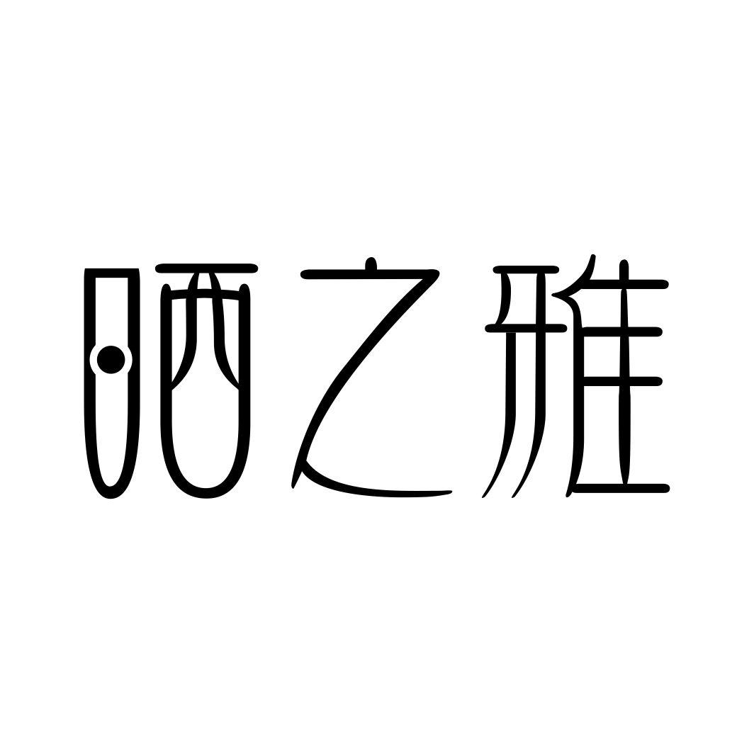 晒之雅