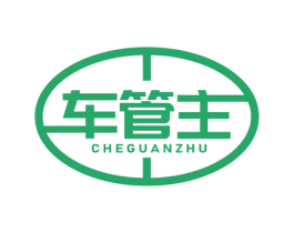 车管主