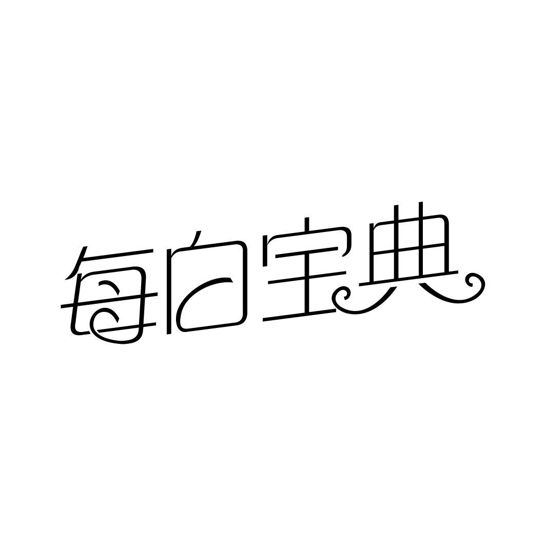每白宝典