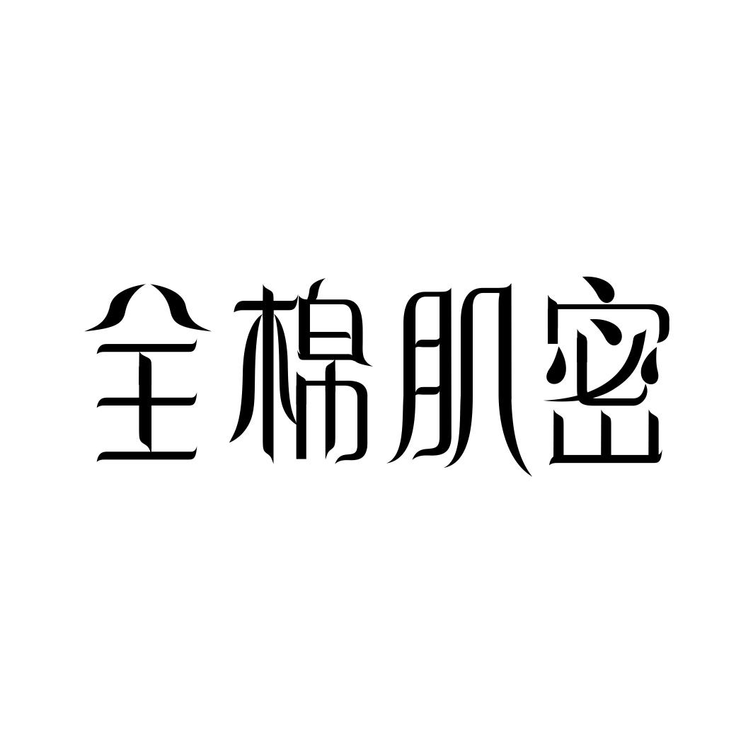 全棉肌密