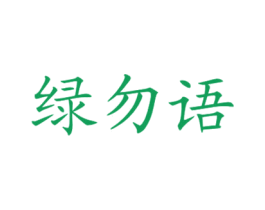 绿勿语