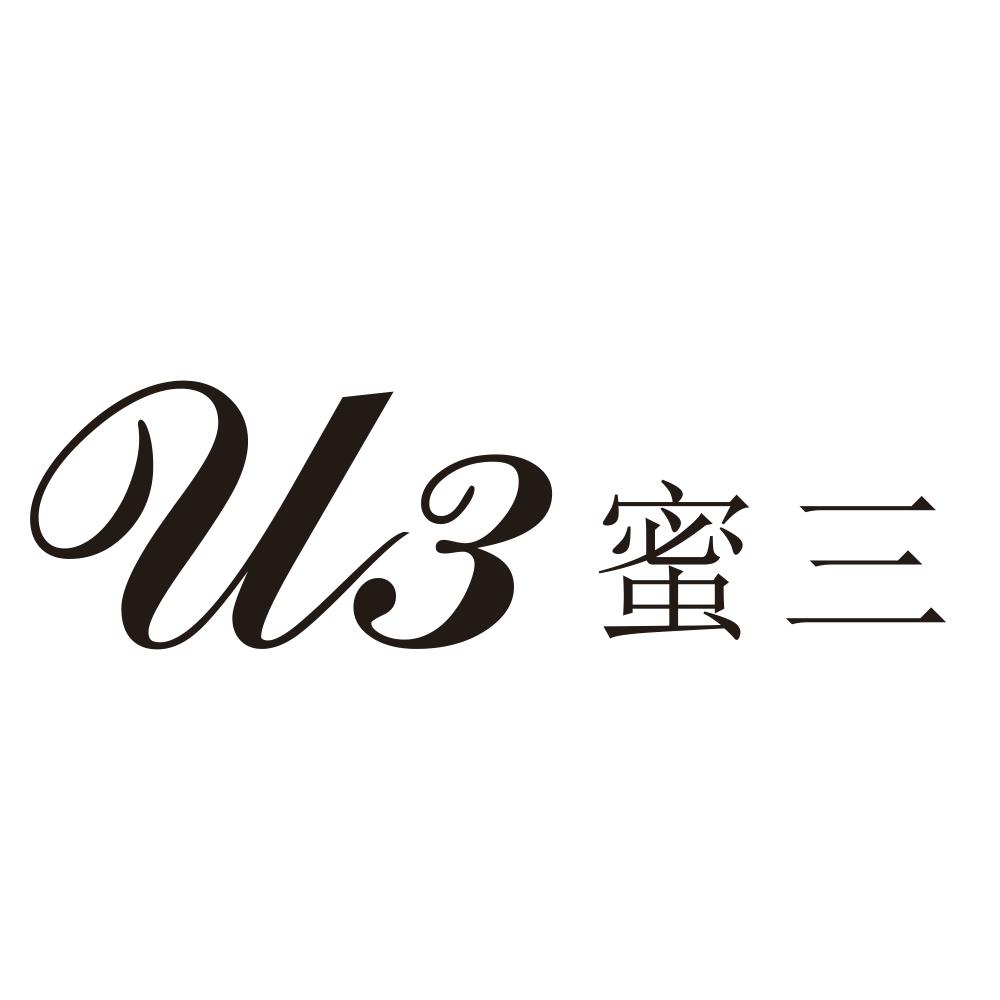 U3 蜜三