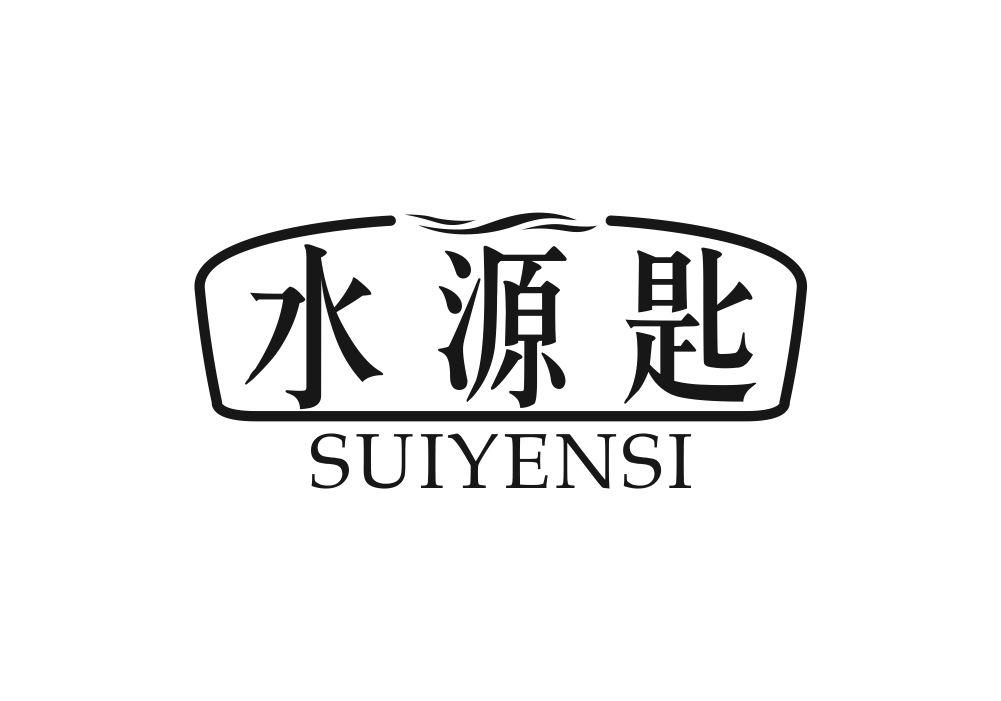 水源匙 SUIYENSI