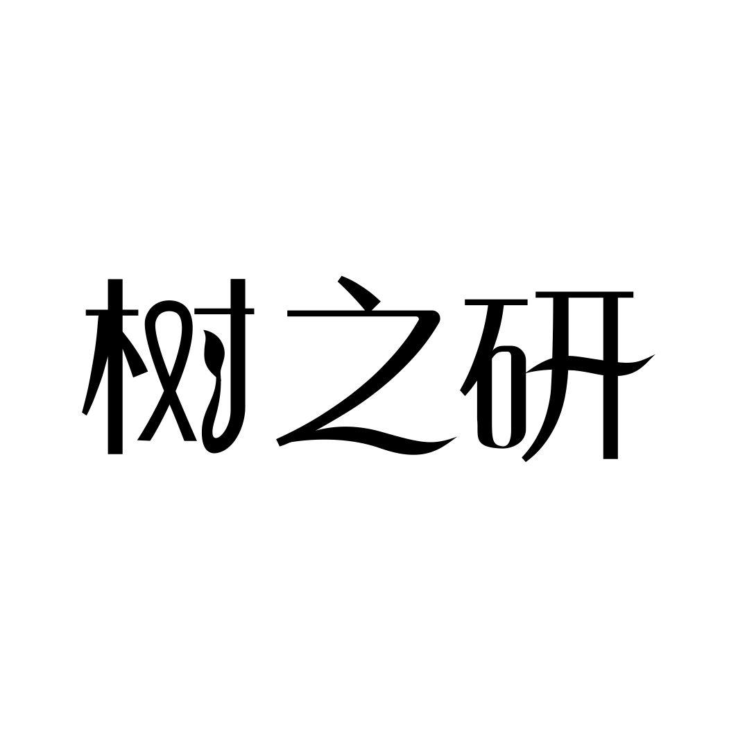 树之研