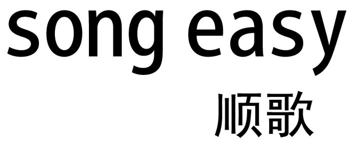 顺歌 SONG EASY