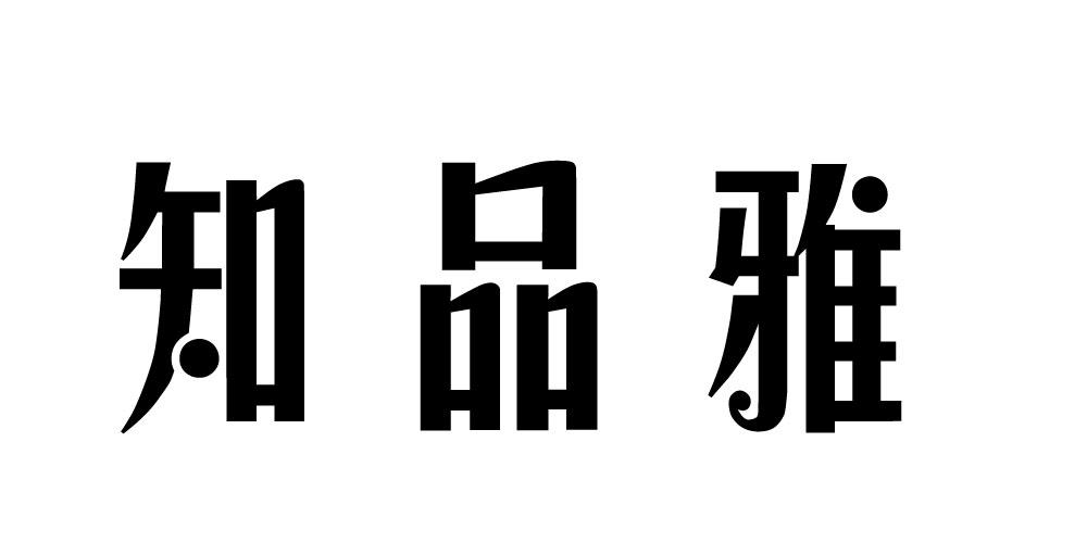 知品雅
