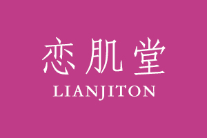 恋肌堂 LIANJITON