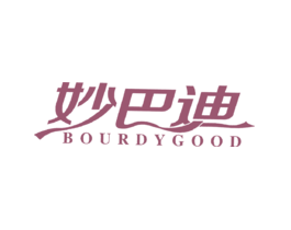 妙巴迪 BOURDY GOOD