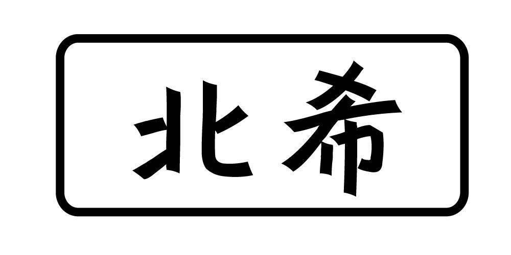 北希