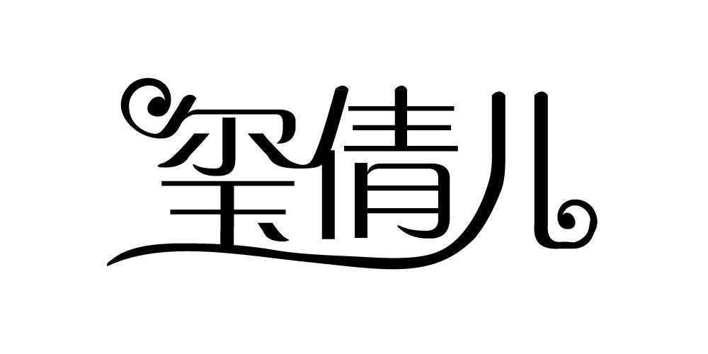 玺倩儿