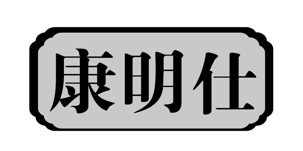 康明仕