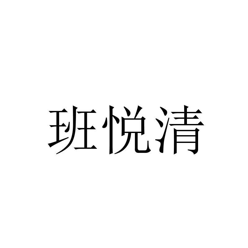 班悦清