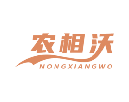 农相沃