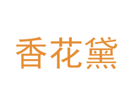 香花黛