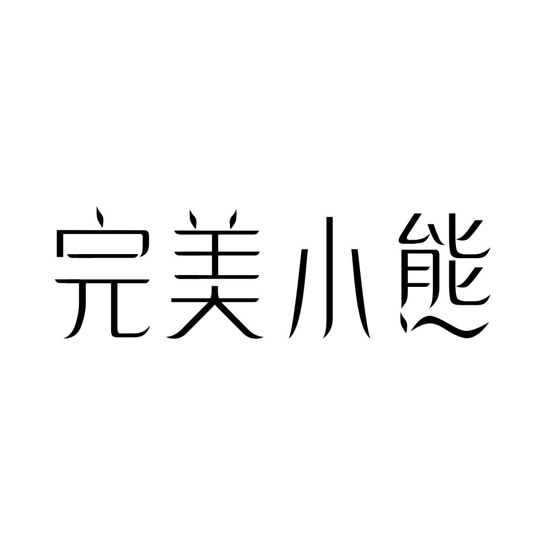 完美小熊