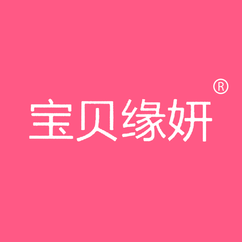 宝贝缘妍