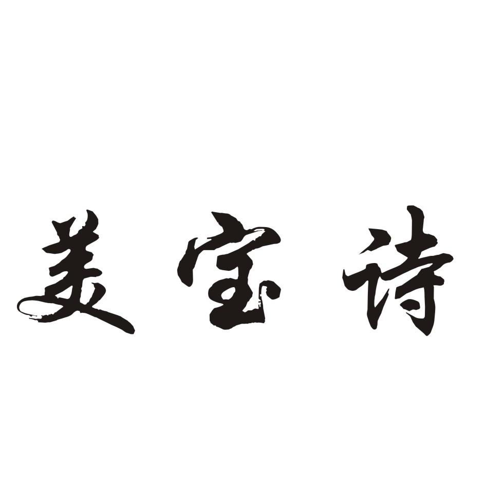 美宝诗