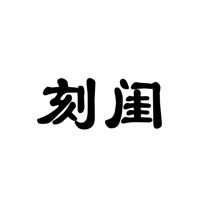 刻闺