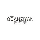 泉资研