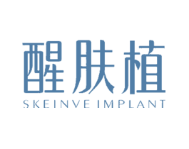 醒肤植SKEINVE IMPLANT