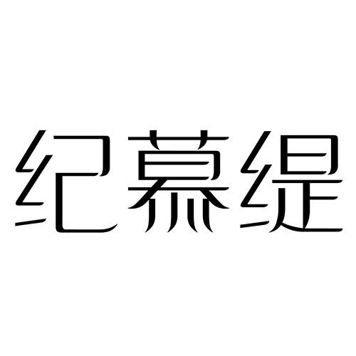 纪慕缇