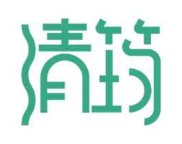 清筠