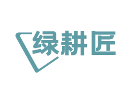绿耕匠