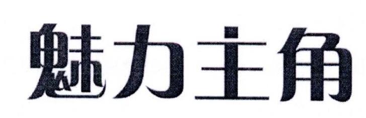 魅力主角