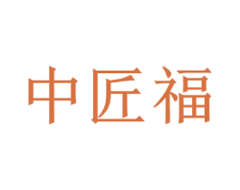 中匠福