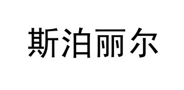 斯泊丽尔