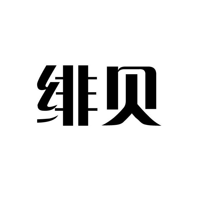 绯贝