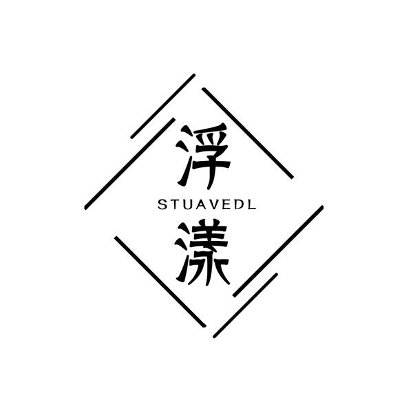 浮漾 STUAVEDL