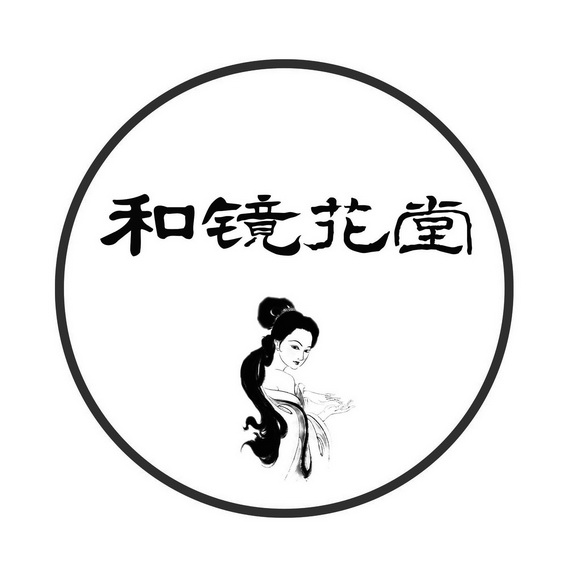 和镜花堂