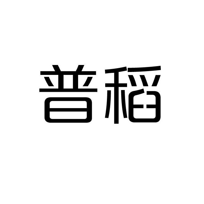 普稻