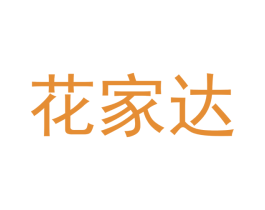 花家达