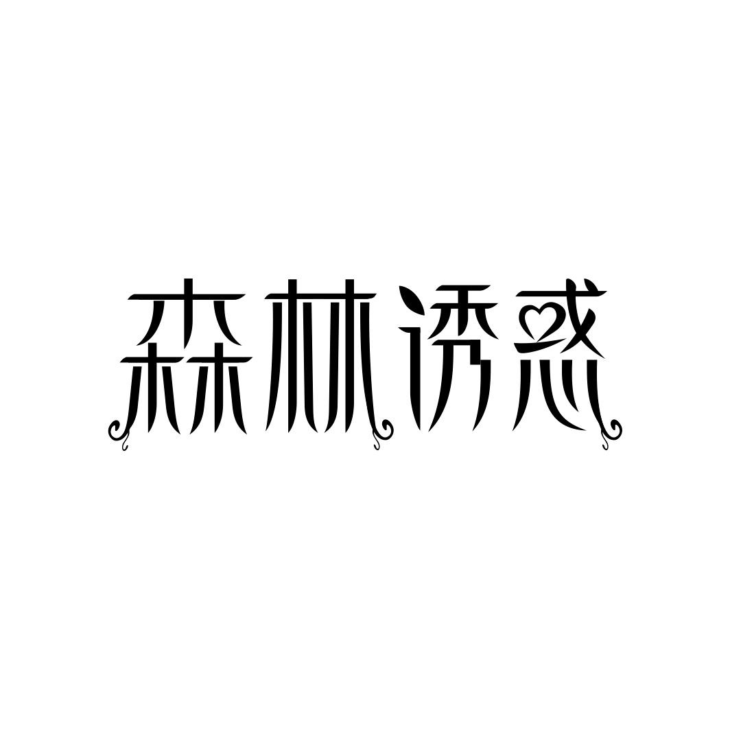 森林诱惑