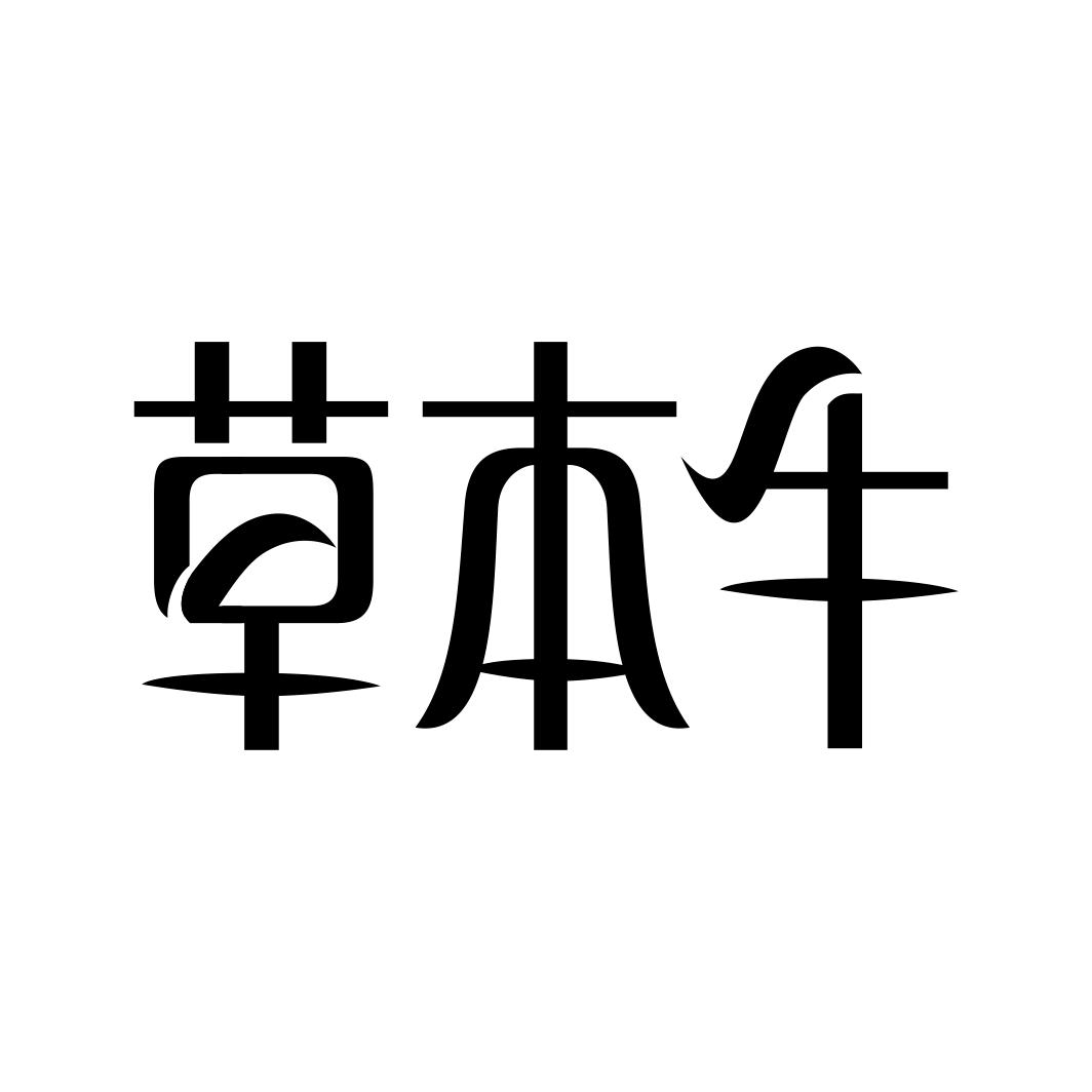 草本牛