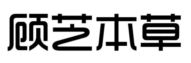 顾芝本草