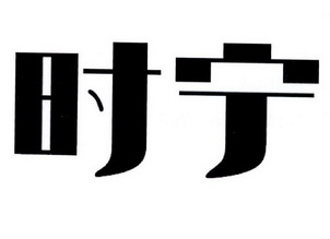 时宁