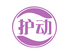 护动