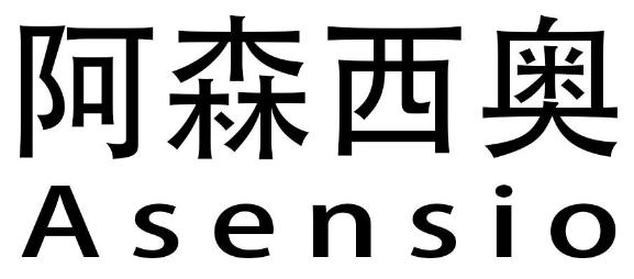 阿森西奥 ASENSIO