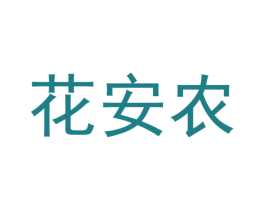 花安农