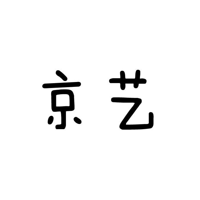 京艺