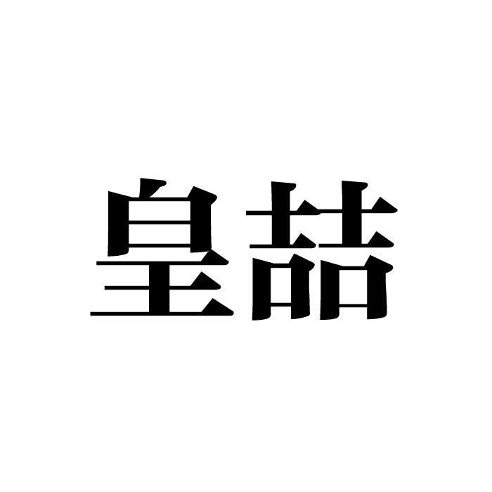 皇喆