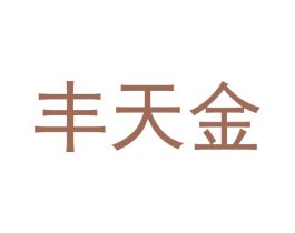 丰天金