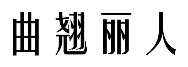 曲翘丽人